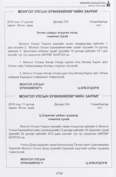 «Төрийн мэдээлэл» № 43, 1712-р хуудасны скан
