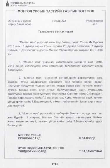 «Төрийн мэдээлэл» № 43, 1713-р хуудасны скан