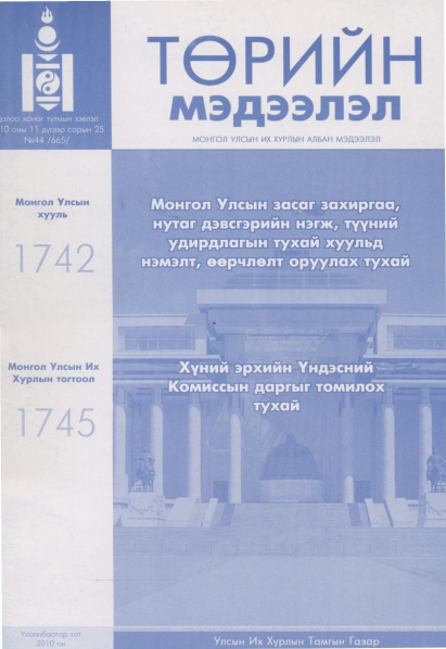 «Төрийн мэдээлэл» № 44, файлын 1-р хуудас