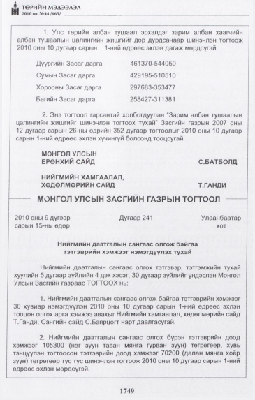 «Төрийн мэдээлэл» № 44, 1749-р хуудасны скан