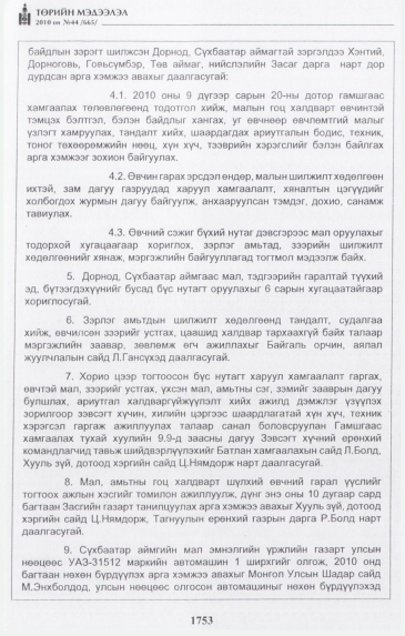 «Төрийн мэдээлэл» № 44, 1753-р хуудасны скан