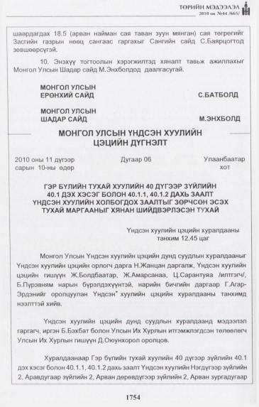 «Төрийн мэдээлэл» № 44, 1754-р хуудасны скан