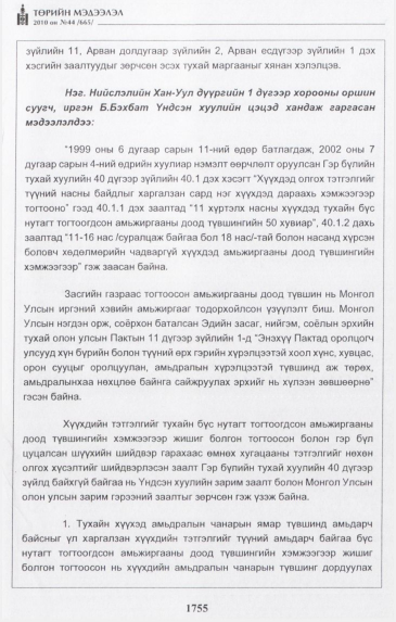 «Төрийн мэдээлэл» № 44, файлын 16-р хуудас