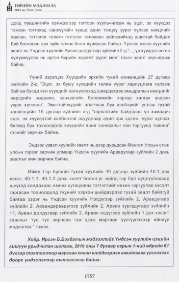«Төрийн мэдээлэл» № 44, файлын 18-р хуудас