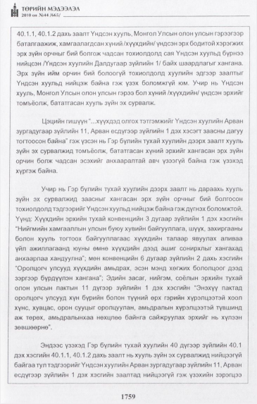 «Төрийн мэдээлэл» № 44, файлын 20-р хуудас