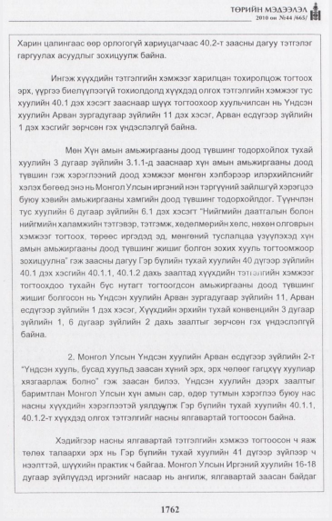 «Төрийн мэдээлэл» № 44, файлын 23-р хуудас