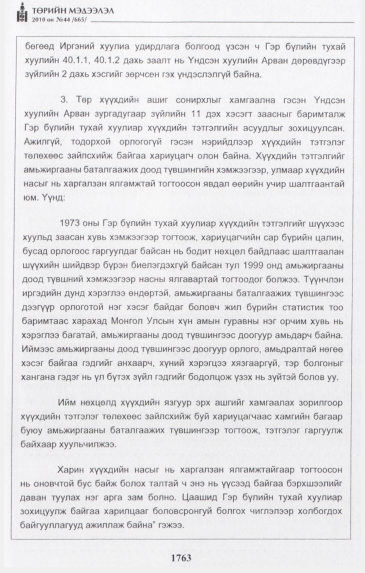 «Төрийн мэдээлэл» № 44, файлын 24-р хуудас