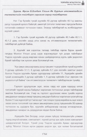 «Төрийн мэдээлэл» № 44, файлын 25-р хуудас