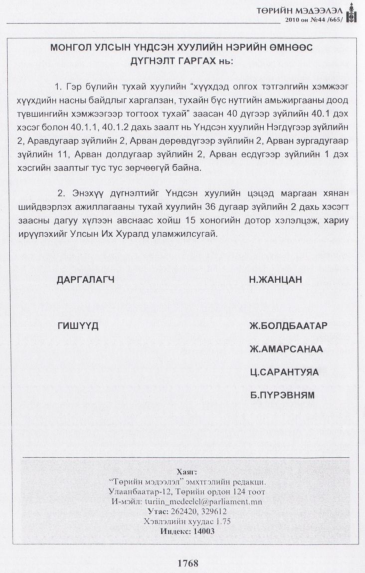 «Төрийн мэдээлэл» № 44, файлын 29-р хуудас