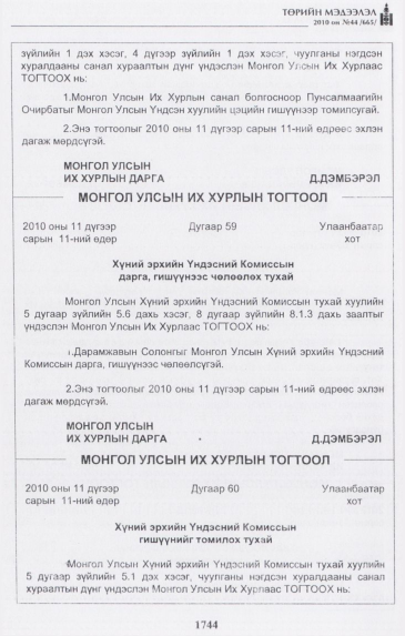 «Төрийн мэдээлэл» № 44, 1744-р хуудасны скан