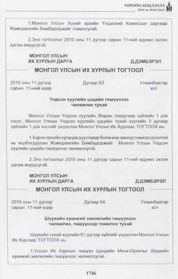 «Төрийн мэдээлэл» № 44, 1746-р хуудасны скан