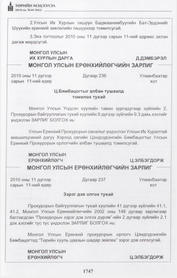«Төрийн мэдээлэл» № 44, 1747-р хуудасны скан