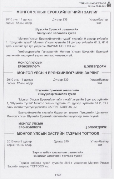 «Төрийн мэдээлэл» № 44, 1748-р хуудасны скан