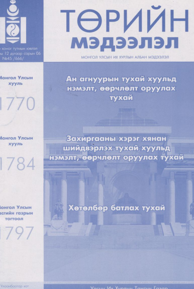 «Төрийн мэдээлэл» № 45, файлын 1-р хуудас