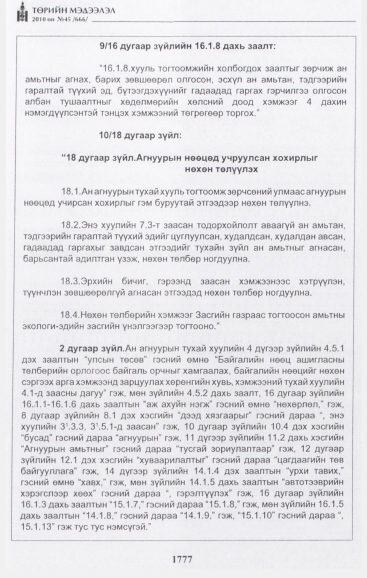 «Төрийн мэдээлэл» № 45, 1777-р хуудасны скан