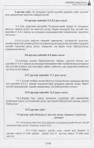 «Төрийн мэдээлэл» № 45, 1778-р хуудасны скан
