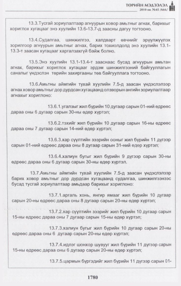 «Төрийн мэдээлэл» № 45, 1780-р хуудасны скан