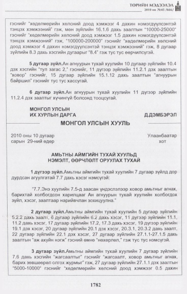 «Төрийн мэдээлэл» № 45, 1782-р хуудасны скан