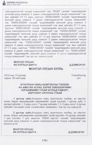 «Төрийн мэдээлэл» № 45, 1783-р хуудасны скан