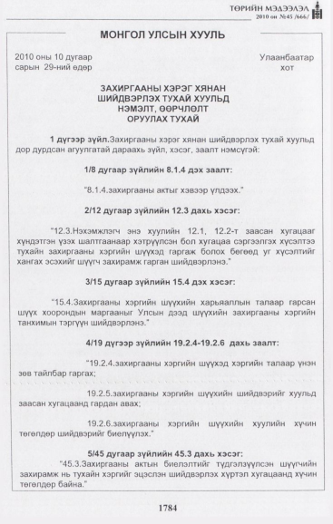 «Төрийн мэдээлэл» № 45, 1784-р хуудасны скан