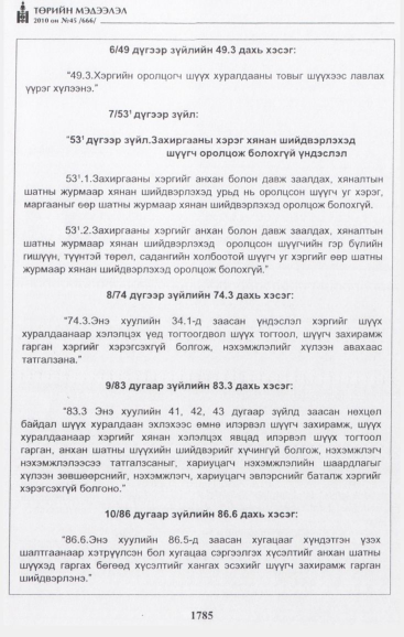 «Төрийн мэдээлэл» № 45, 1785-р хуудасны скан