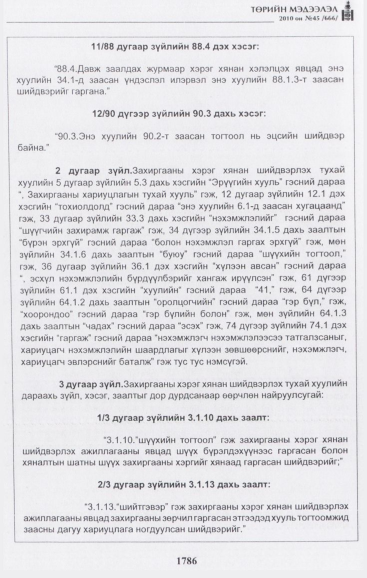 «Төрийн мэдээлэл» № 45, 1786-р хуудасны скан
