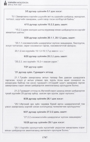 «Төрийн мэдээлэл» № 45, 1787-р хуудасны скан