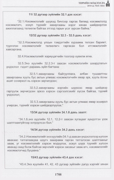 «Төрийн мэдээлэл» № 45, 1788-р хуудасны скан