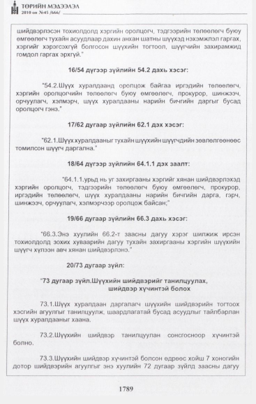 «Төрийн мэдээлэл» № 45, 1789-р хуудасны скан