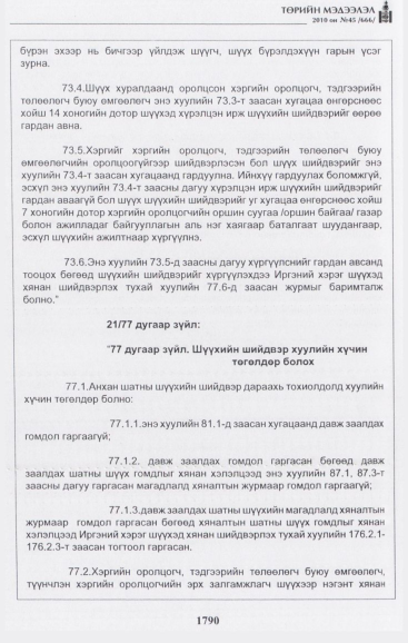 «Төрийн мэдээлэл» № 45, 1790-р хуудасны скан