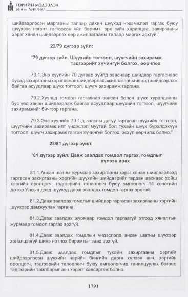 «Төрийн мэдээлэл» № 45, 1791-р хуудасны скан