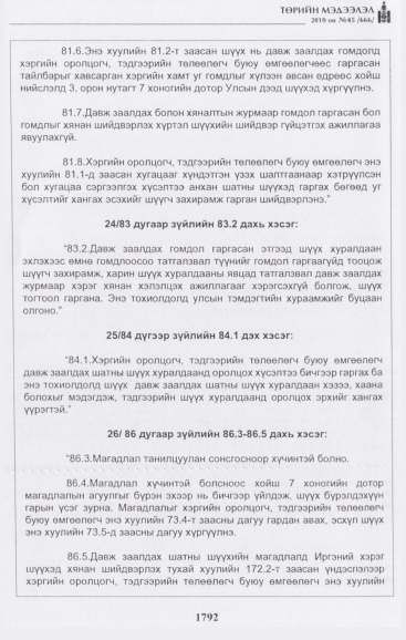 «Төрийн мэдээлэл» № 45, 1792-р хуудасны скан
