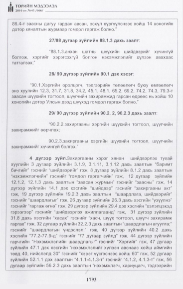 «Төрийн мэдээлэл» № 45, 1793-р хуудасны скан