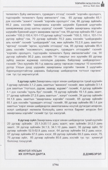 «Төрийн мэдээлэл» № 45, 1794-р хуудасны скан
