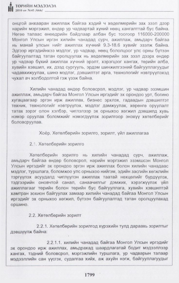 «Төрийн мэдээлэл» № 45, 1799-р хуудасны скан
