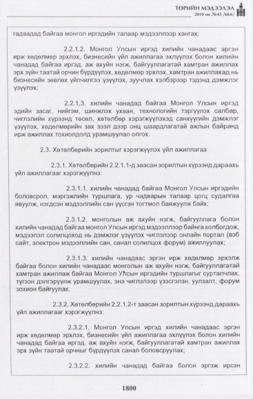 «Төрийн мэдээлэл» № 45, 1800-р хуудасны скан