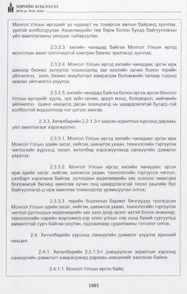 «Төрийн мэдээлэл» № 45, 1801-р хуудасны скан