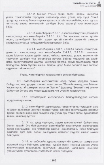«Төрийн мэдээлэл» № 45, 1802-р хуудасны скан