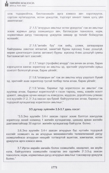 «Төрийн мэдээлэл» № 45, 1771-р хуудасны скан
