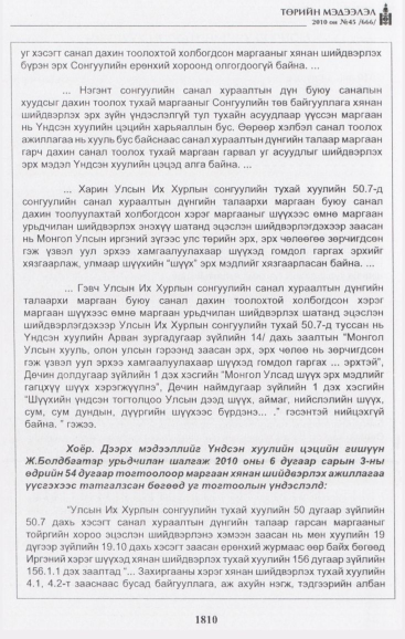 «Төрийн мэдээлэл» № 45, файлын 43-р хуудас