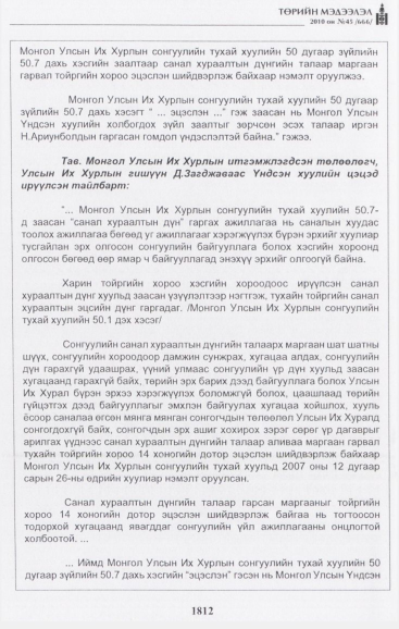 «Төрийн мэдээлэл» № 45, файлын 45-р хуудас
