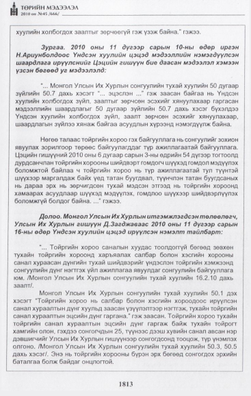 «Төрийн мэдээлэл» № 45, файлын 46-р хуудас