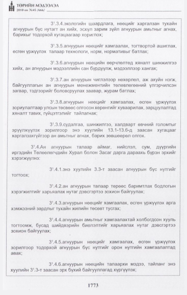 «Төрийн мэдээлэл» № 45, 1773-р хуудасны скан