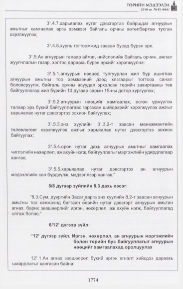 «Төрийн мэдээлэл» № 45, 1774-р хуудасны скан