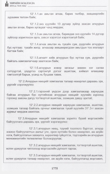 «Төрийн мэдээлэл» № 45, 1775-р хуудасны скан