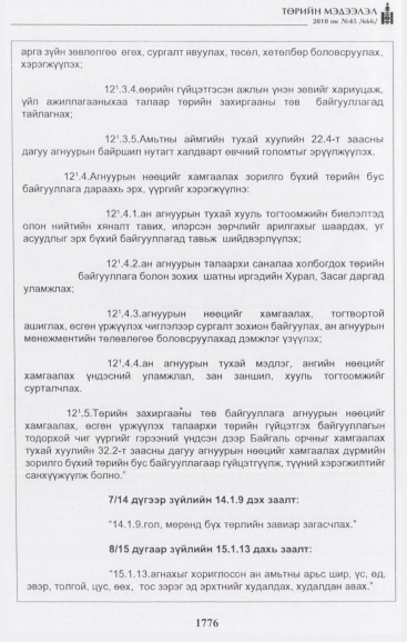 «Төрийн мэдээлэл» № 45, 1776-р хуудасны скан