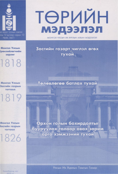 «Төрийн мэдээлэл» № 46, файлын 1-р хуудас