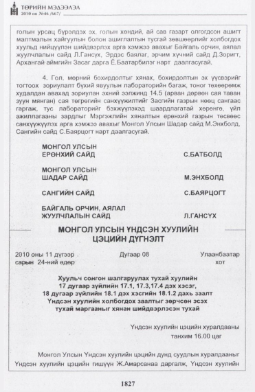 «Төрийн мэдээлэл» № 46, 1827-р хуудасны скан
