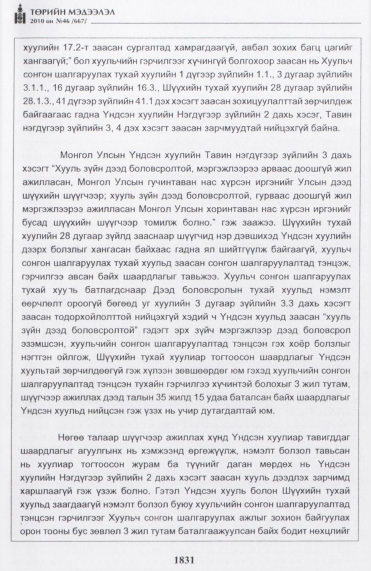 «Төрийн мэдээлэл» № 46, файлын 16-р хуудас