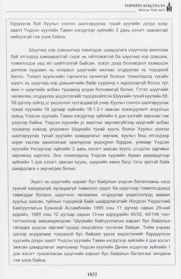 «Төрийн мэдээлэл» № 46, файлын 17-р хуудас